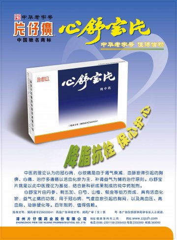 心舒宝片-(国药准字Z35020241)精美广告图欣赏
