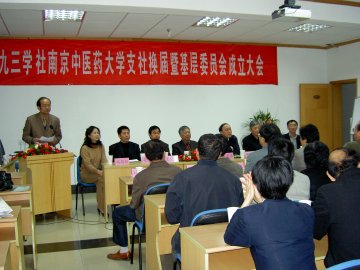 九三学社南京中医药大学基层委员会成立