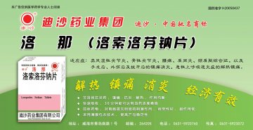 洛索洛芬钠片-洛那官方高清创意广告(鲁药广审(文)第2013050132号)