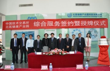 北医健康产业园与中技所举行生物医药知识产权产业化基地签约授牌仪式