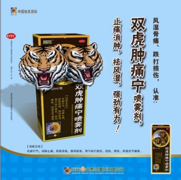 双虎肿痛宁喷雾剂-官方高清创意广告(渝药广审(文)第2013040069号)