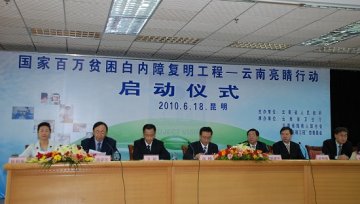 国家百万贫困白内障患者复明工程--“云南亮晴行动”正式启动