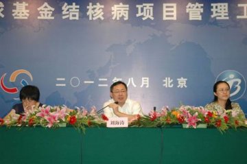 中国全球基金结核病项目管理工作会议在北京顺利召开