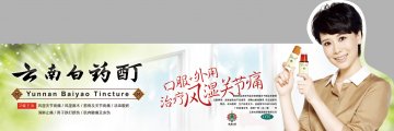 云南白药酊-官方高清创意广告(滇药广审(文)第2014090186号)
