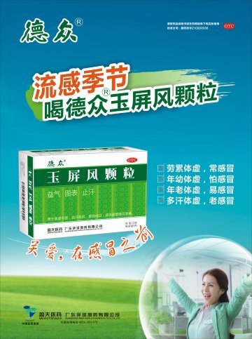 玉屏风颗粒-官方高清创意广告(粤药广审(文)第2013080468号)
