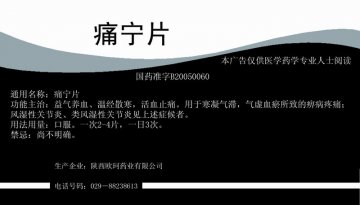 痛宁片-官方高清创意广告(陕药广审(文)第2011050237号)