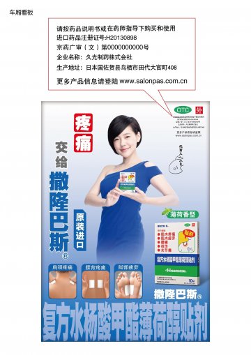 复方水杨酸甲酯薄荷醇贴剂-官方高清创意广告(京药广审(文)第2014020128号)