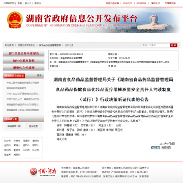 湖南省食品药品监督管理局关于《湖南省食品药品监督管理局食品药品保健食品化妆品医疗器械质量安全责任人约谈制度（试行）》行政决策听证代表的公告