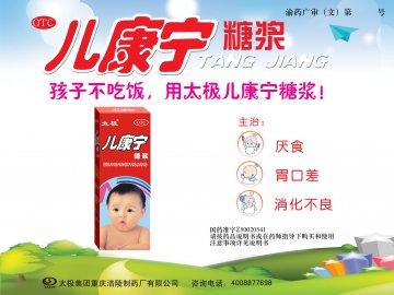 儿康宁糖浆-官方高清创意广告(渝药广审(文)第2014030014号)