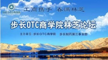 “工商携手 春满林芝”——步长OTC商学院药店经营高峰论坛顺利召开