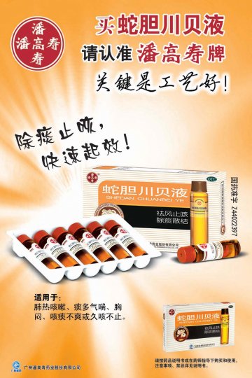 蛇胆川贝液-官方高清创意广告(粤药广审(文)第2011060283号)