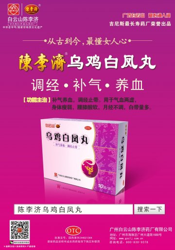 乌鸡白凤丸-官方高清创意广告(粤药广审(文)第2014030171号)