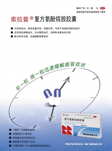 复方氨酚烷胺胶囊-(国药准字H37021928)精美广告图欣赏