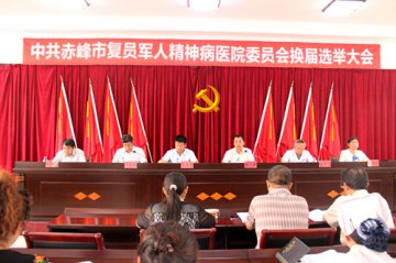 中共赤峰市复员军人精神病医院委员会