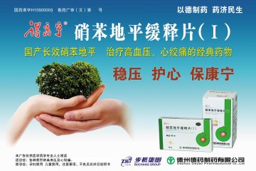硝苯地平缓释片（Ⅰ）-德高宁(国药准字H10920005)精美广告图欣赏