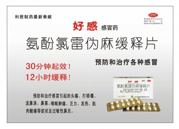 氨酚氯雷伪麻缓释片-好感官方高清创意广告(陕药广审(文)第2012060306号)