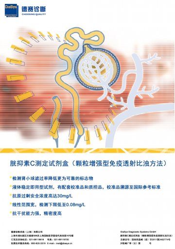 胱抑素C测定试剂盒（颗粒增强型免疫透射比浊方法）-官方高清创意广告(沪医械广审(文)第2014030142号)