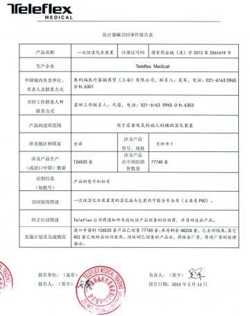 泰利福医疗器械商贸（上海）有限公司对一次性湿化水装置主动召回
