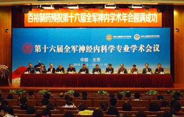 第十六届全军神经内科学专业学术会议在京成功召开