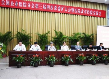 全国企业医院院长聚集大庆探讨医院改革方向