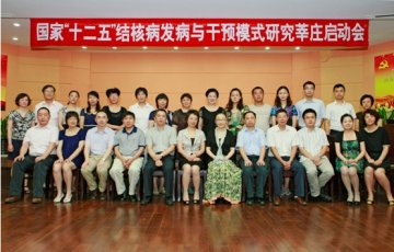 “十二五”国家科技重大专项“结核病流行与干预模式研究”课题上海现场启动会圆满召开