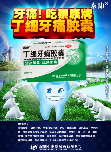 丁细牙痛胶囊-官方高清创意广告(粤药广审(文)第2013060339号)