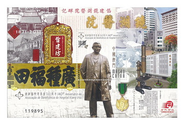 《镜湖医院慈善会140周年》系小型张（澳门币十元）