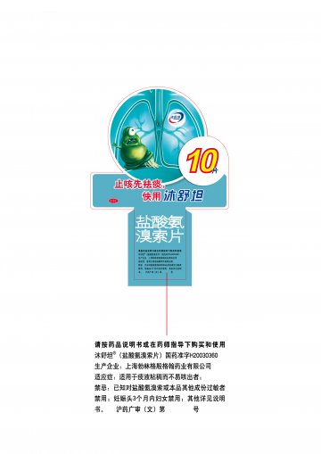 盐酸氨溴索片-沐舒坦(国药准字H20030360)精美广告图欣赏