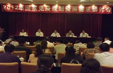 2012年国家免疫规划疫苗需求研讨会在北京召开