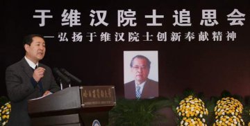 学校隆重举行于维汉院士追思会
