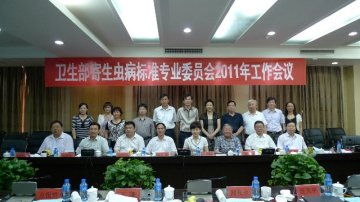 2011年卫生部寄生虫病标准专业委员会工作会议在河北省石家庄市召开