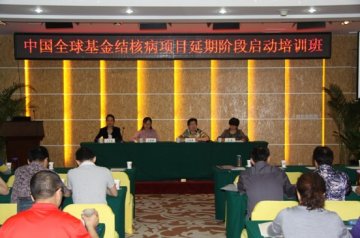 中国全球基金结核病项目延期阶段启动培训班成功举办