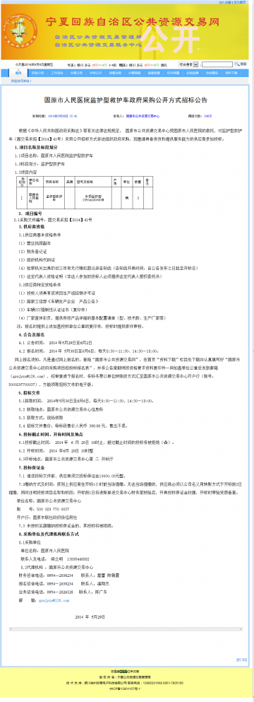 固原市人民医院监护型救护车政府采购公开方式招标公告