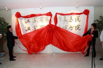 江苏省老年医院分院正式落户省老年公寓