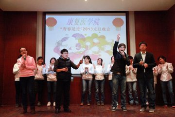 康复医学院举办元旦联欢晚会