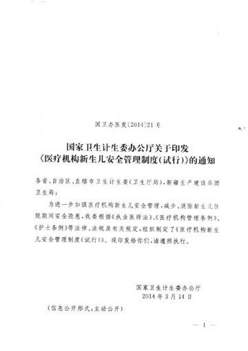 重庆市卫生和计划生育委员会办公室关于转发国家卫计委《医疗机构新生儿安全管理制度（试行）》的通知