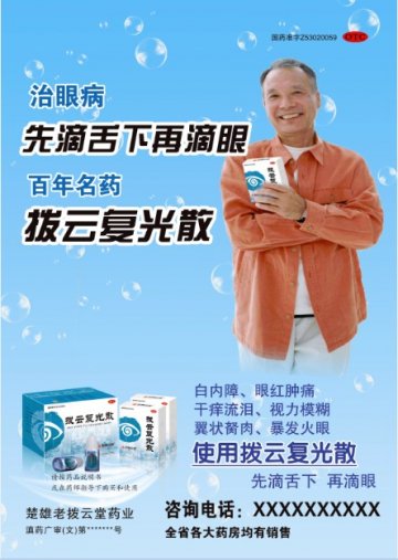拨云复光散B（文）-官方高清创意广告(滇药广审(文)第2011110261号)