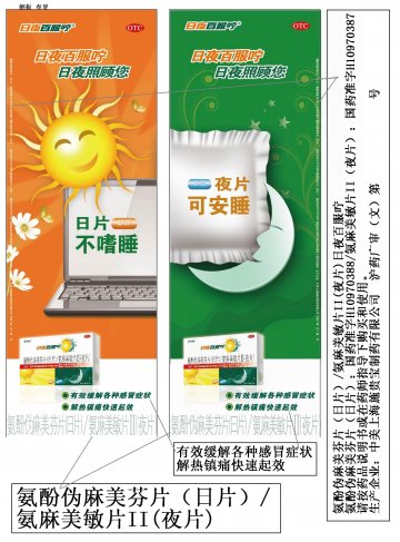 氨酚伪麻美芬片（日片）/氨麻美敏片II(夜片）-日夜百服咛官方高清创意广告(沪药广审(文)第2012010010号)