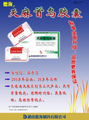 天麻首乌胶囊-(国药准字Z20050857)精美广告图欣赏