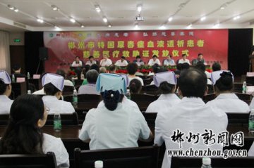 郴州市举行特困尿毒症血液透析患者慈善医疗救助证发放仪式