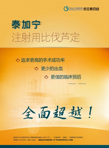注射用比伐芦定-泰加宁(国药准字H20110095)精美广告图欣赏