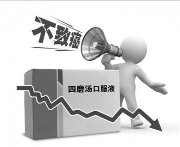汉森制药回应称四磨汤不致癌 不放心可自行送检