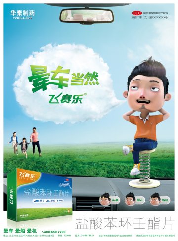 盐酸苯环壬酯片-飞赛乐官方高清创意广告(京药广审(文)第2014070520号)