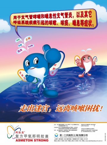 复方甲氧那明胶囊-阿斯美(国药准字H20033669)精美广告图欣赏