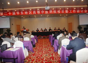 第20届华东地区中医药院校后勤工作研讨会在我校顺利召开