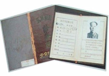 毛泽东的医疗证