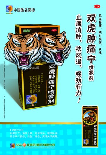 双虎肿痛宁喷雾剂-官方高清创意广告(渝药广审(文)第2013040068号)