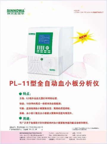 PL-11型全自动血小板分析仪-(苏食药监械(准)字2012第2400291号)精美广告图欣赏