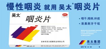 咽炎片-官方高清创意广告(吉药广审(文)第2014040073号)