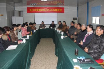 长沙市按摩医院召开2014年务虚工作会